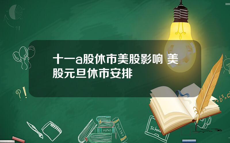 十一a股休市美股影响 美股元旦休市安排